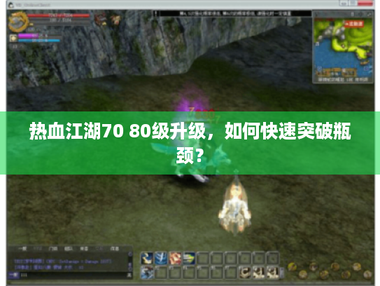 热血江湖70 80级升级，如何快速突破瓶颈？