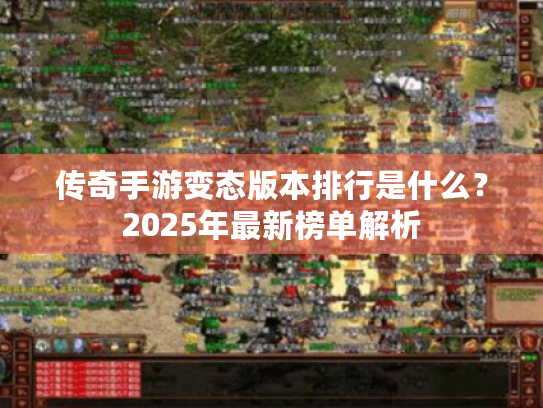 传奇手游变态版本排行是什么？2025年最新榜单解析