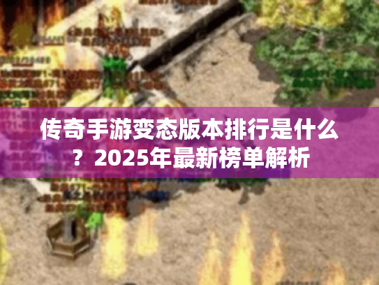 传奇手游变态版本排行是什么？2025年最新榜单解析