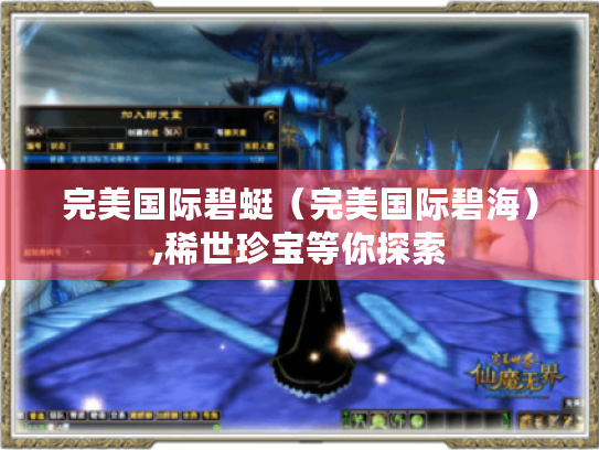 完美国际碧蜓（完美国际碧海）,稀世珍宝等你探索