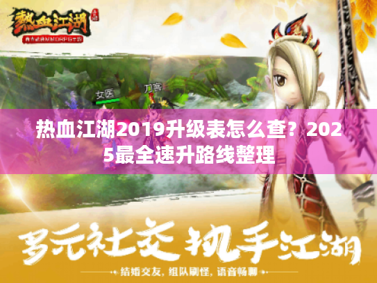 热血江湖2019升级表怎么查？2025最全速升路线整理