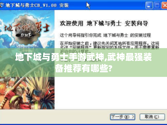 地下城与勇士手游武神,武神最强装备推荐有哪些? 地下城与勇士手游武神,武神最强装备推荐有哪些?