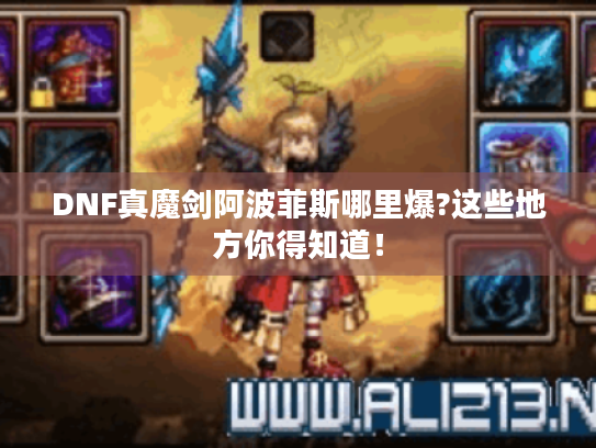 DNF真魔剑阿波菲斯哪里爆?这些地方你得知道！