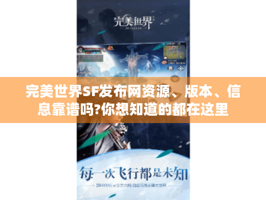 完美世界SF发布网资源、版本、信息靠谱吗?你想知道的都在这里
