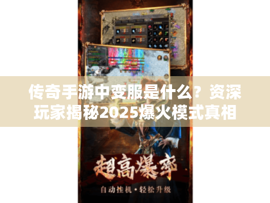传奇手游中变服是什么？资深玩家揭秘2025爆火模式真相