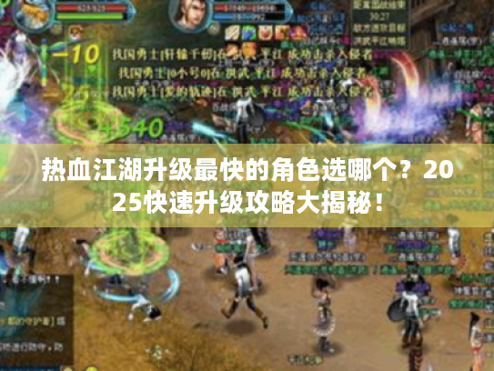 热血江湖升级最快的角色选哪个？2025快速升级攻略大揭秘！