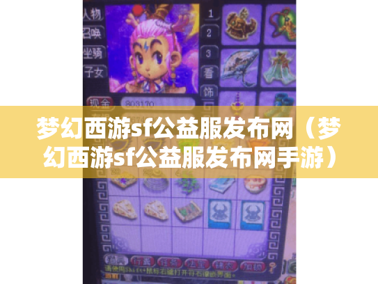 梦幻西游sf公益服发布网（梦幻西游sf公益服发布网手游）,超全资讯在此！