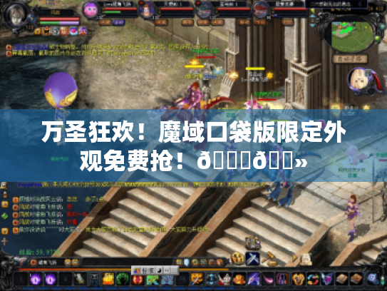 万圣狂欢！魔域口袋版限定外观免费抢！🎃👻