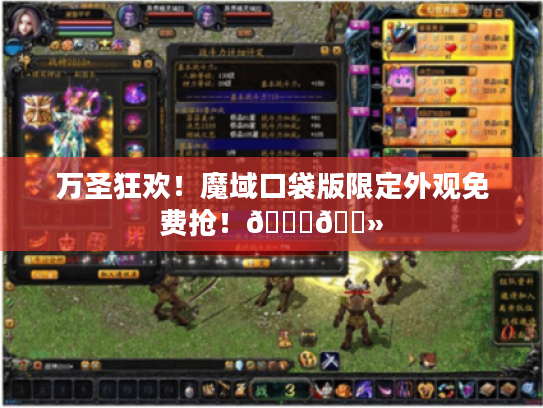 万圣狂欢！魔域口袋版限定外观免费抢！🎃👻