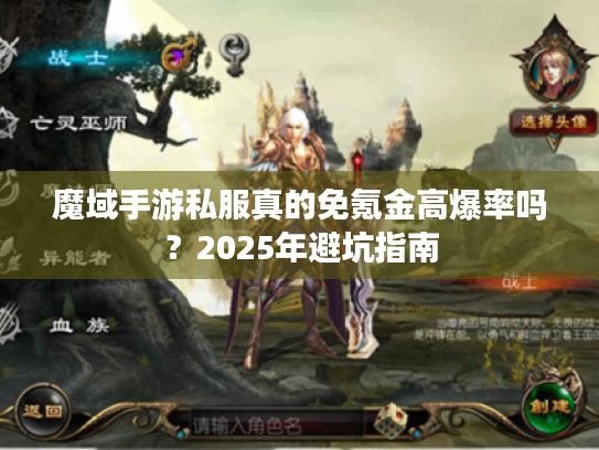 魔域手游私服真的免氪金高爆率吗？2025年避坑指南