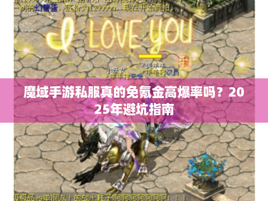 魔域手游私服真的免氪金高爆率吗？2025年避坑指南