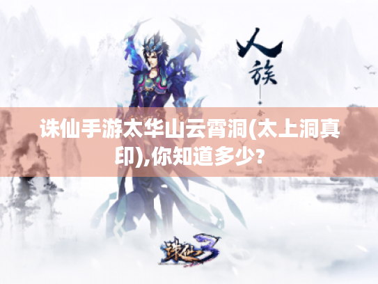 诛仙手游太华山云霄洞(太上洞真印),你知道多少?