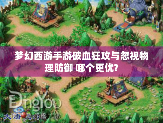 梦幻西游手游破血狂攻与忽视物理防御 哪个更优?
