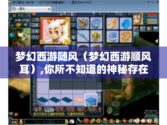 梦幻西游随风（梦幻西游顺风耳）,你所不知道的神秘存在