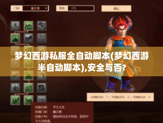 梦幻西游私服全自动脚本(梦幻西游半自动脚本),安全与否? 梦幻西游私服全自动脚本(梦幻西游半自动脚本),安全与否?