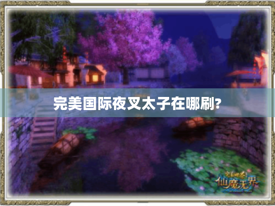 完美国际夜叉太子在哪刷?