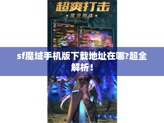 sf魔域手机版下载地址在哪?超全解析! sf魔域手机版下载地址在哪?超全解析!