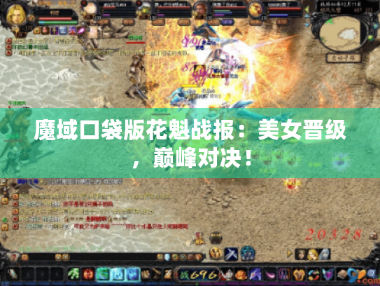 魔域口袋版花魁战报：美女晋级，巅峰对决！