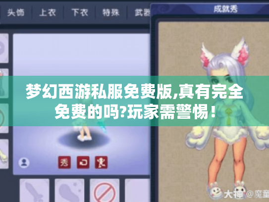 梦幻西游私服免费版,真有完全免费的吗?玩家需警惕！