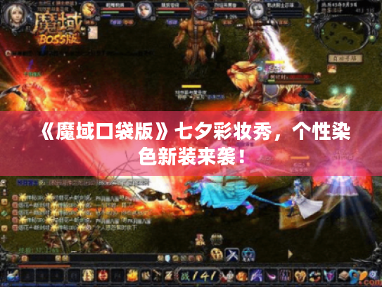 《魔域口袋版》七夕彩妆秀，个性染色新装来袭！