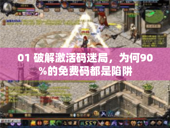 01 破解激活码迷局，为何90%的免费码都是陷阱