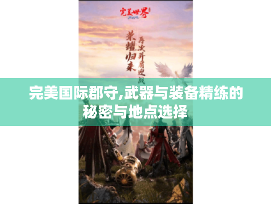 完美国际郡守,武器与装备精练的秘密与地点选择