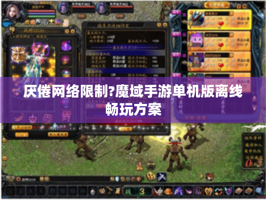 厌倦网络限制?魔域手游单机版离线畅玩方案