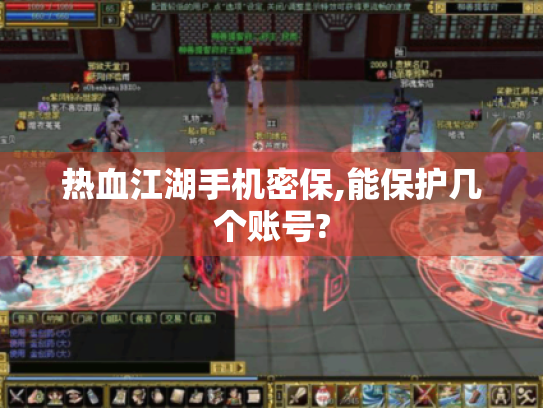 热血江湖手机密保,能保护几个账号?