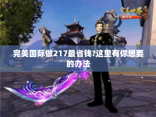 完美国际做217最省钱?这里有你想要的办法