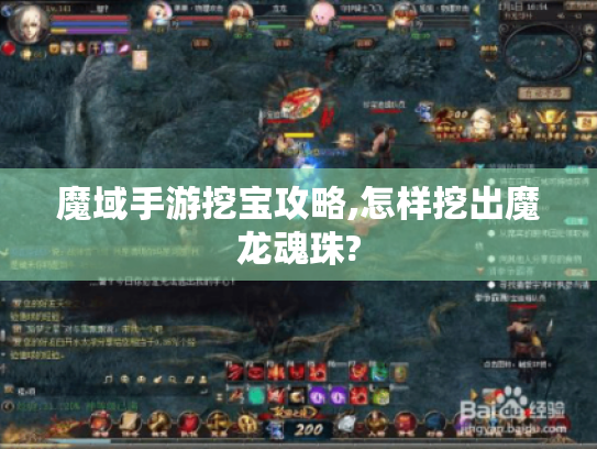 魔域手游挖宝攻略,怎样挖出魔龙魂珠?