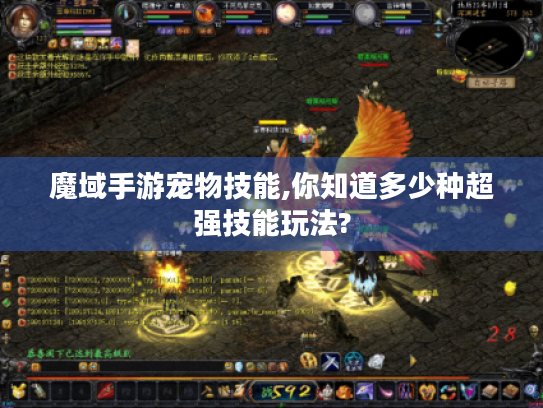 魔域手游宠物技能,你知道多少种超强技能玩法? 魔域手游宠物技能,你知道多少种超强技能玩法?