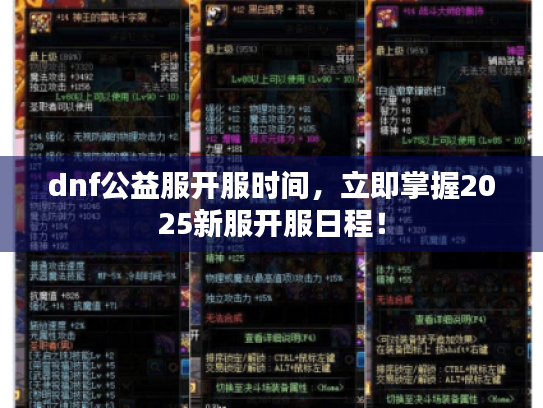dnf公益服开服时间，立即掌握2025新服开服日程！