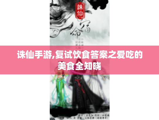 诛仙手游,复试饮食答案之爱吃的美食全知晓