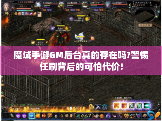 魔域手游GM后台真的存在吗?警惕任刷背后的可怕代价! 魔域手游GM后台真的存在吗?警惕任刷背后的可怕代价!