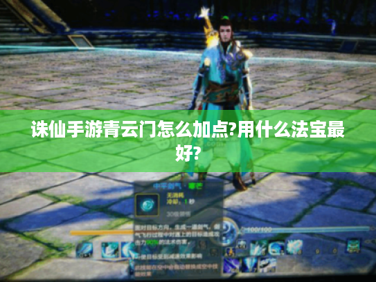 诛仙手游青云门怎么加点?用什么法宝最好?