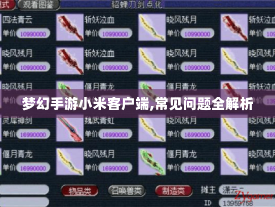 梦幻手游小米客户端,常见问题全解析 梦幻手游小米客户端,常见问题全解析