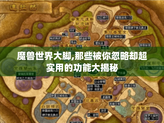 魔兽世界大脚,那些被你忽略却超实用的功能大揭秘 魔兽世界大脚,那些被你忽略却超实用的功能大揭秘