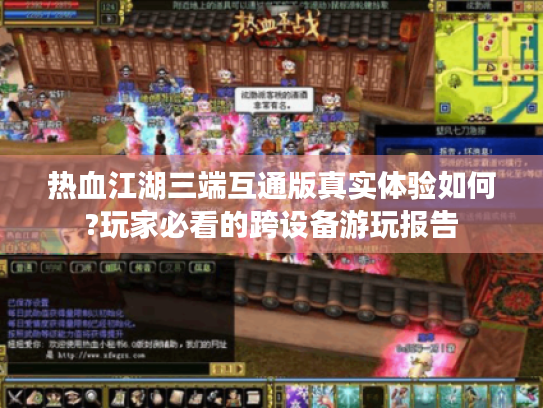 热血江湖三端互通版真实体验如何?玩家必看的跨设备游玩报告 热血江湖三端互通版真实体验如何?玩家必看的跨设备游玩报告