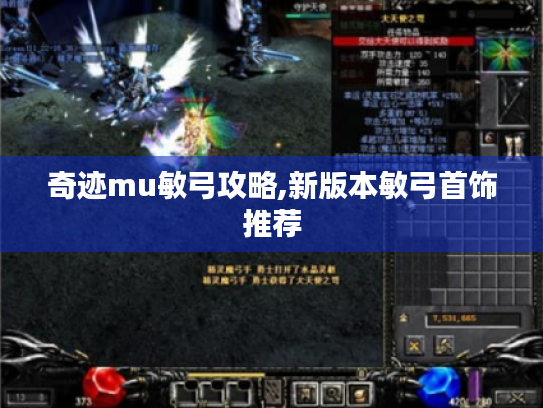奇迹mu敏弓攻略,新版本敏弓首饰推荐