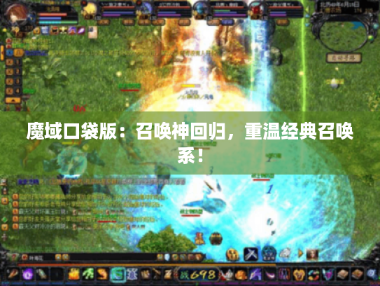 魔域口袋版：召唤神回归，重温经典召唤系！