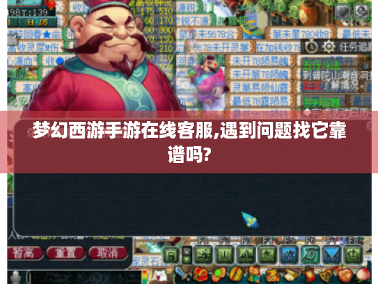 梦幻西游手游在线客服,遇到问题找它靠谱吗? 梦幻西游手游在线客服,遇到问题找它靠谱吗?
