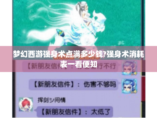 梦幻西游强身术点满多少钱?强身术消耗表一看便知 梦幻西游强身术点满多少钱?强身术消耗表一看便知