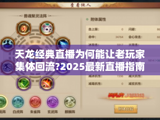 天龙经典直播为何能让老玩家集体回流?2025最新直播指南出炉!