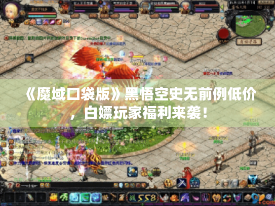 《魔域口袋版》黑悟空史无前例低价,白嫖玩家福利来袭! 《魔域口袋版》黑悟空史无前例低价,白嫖玩家福利来袭!