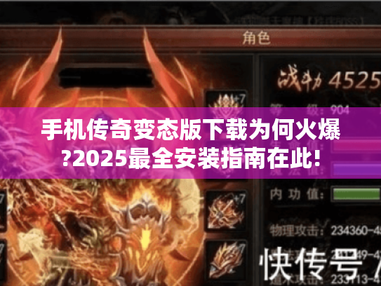 手机传奇变态版下载为何火爆?2025最全安装指南在此!