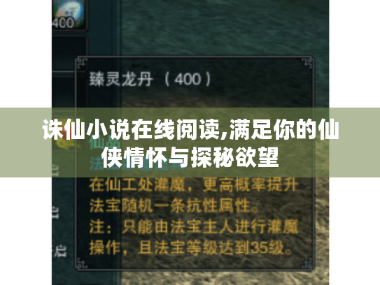 诛仙小说在线阅读,满足你的仙侠情怀与探秘欲望 诛仙小说在线阅读,满足你的仙侠情怀与探秘欲望
