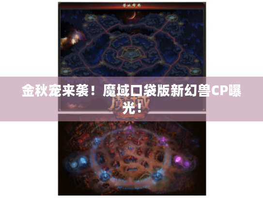 金秋宠来袭！魔域口袋版新幻兽CP曝光！