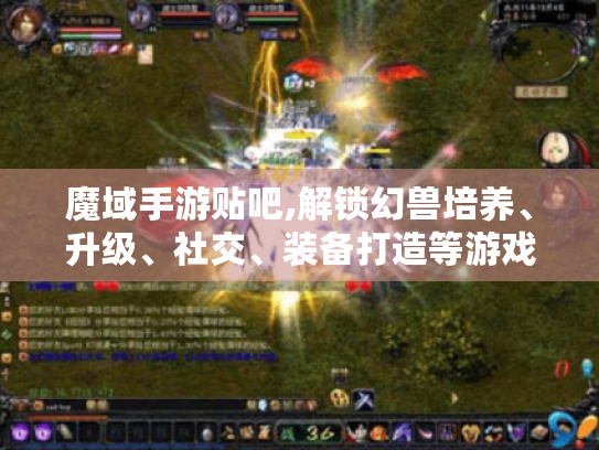 魔域手游贴吧,解锁幻兽培养、升级、社交、装备打造等游戏乐趣密码 魔域手游贴吧,解锁幻兽培养、升级、社交、装备打造等游戏乐趣密码