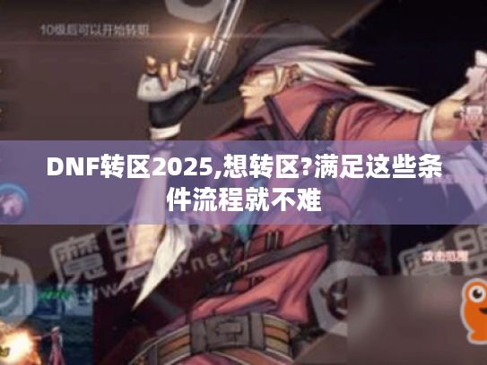 DNF转区2025,想转区?满足这些条件流程就不难