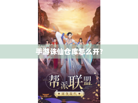 手游诛仙仓库怎么开?